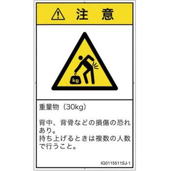 PL警告表示ラベル(ISO/SEMI準拠)│人間工学による危険：重量物│日本語(タテ) SCREENクリエイティブコミュニケーションズ
