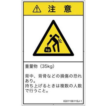 PL警告表示ラベル(ISO/SEMI準拠)│人間工学による危険：重量物│日本語(タテ) SCREENクリエイティブコミュニケーションズ