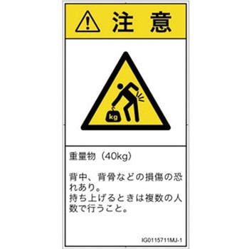 PL警告表示ラベル(ISO/SEMI準拠)│人間工学による危険：重量物│日本語(タテ) SCREENクリエイティブコミュニケーションズ