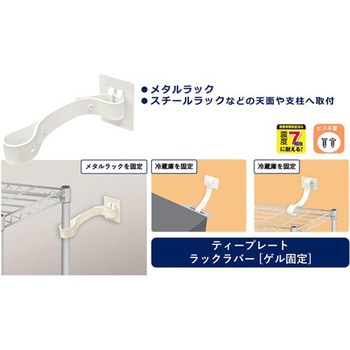 転倒防止粘着金具 ティープレートラックラバー ティーエフサービス