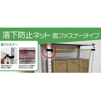 スチールラック用 落下防止ネット面ファスナータイプ ティーエフサービス