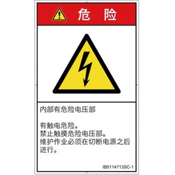 PL警告表示ラベル(ISO/SEMI準拠)│電気的な危険：感電│簡体字(タテ) SCREENクリエイティブコミュニケーションズ