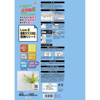 Low-Eガラス対応 窓飾りシート/大革命アルファ レンズタイプ 明和グラビア
