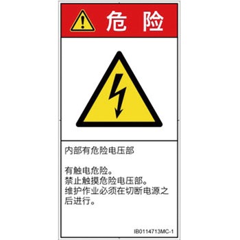 PL警告表示ラベル(ISO/SEMI準拠)│電気的な危険：感電│簡体字(タテ) SCREENクリエイティブコミュニケーションズ