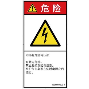 PL警告表示ラベル(ISO/SEMI準拠)│電気的な危険：感電│簡体字(タテ) SCREENクリエイティブコミュニケーションズ