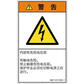 PL警告表示ラベル(ISO/SEMI準拠)│電気的な危険：感電│簡体字(タテ) SCREENクリエイティブコミュニケーションズ