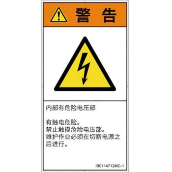 PL警告表示ラベル ISO SEMI準拠 タテ 2021年最新入荷 正規 │電気的な危険：感電│簡体字