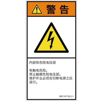 PL警告表示ラベル(ISO/SEMI準拠)│電気的な危険：感電│簡体字(タテ) SCREENクリエイティブコミュニケーションズ