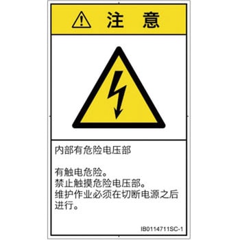PL警告表示ラベル(ISO/SEMI準拠)│電気的な危険：感電│簡体字(タテ) SCREENクリエイティブコミュニケーションズ
