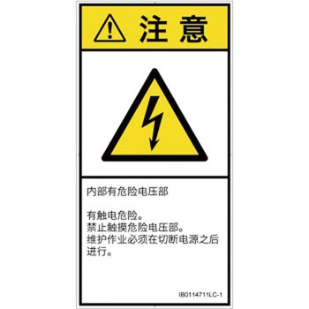 PL警告表示ラベル(ISO/SEMI準拠)│電気的な危険：感電│簡体字(タテ) SCREENクリエイティブコミュニケーションズ