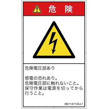 PL警告表示ラベル(ISO/SEMI準拠)│電気的な危険：感電│日本語(タテ) SCREENクリエイティブコミュニケーションズ