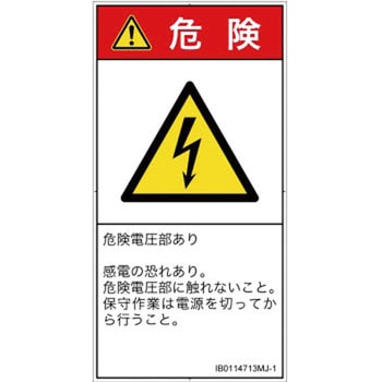 PL警告表示ラベル(ISO/SEMI準拠)│電気的な危険：感電│日本語(タテ) SCREENクリエイティブコミュニケーションズ