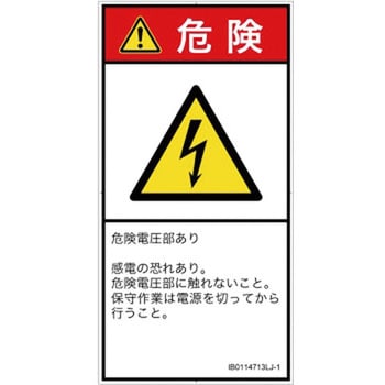 PL警告表示ラベル(ISO/SEMI準拠)│電気的な危険：感電│日本語(タテ) SCREENクリエイティブコミュニケーションズ