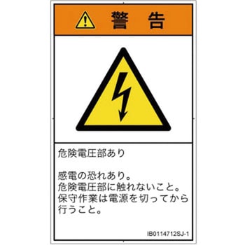 PL警告表示ラベル(ISO/SEMI準拠)│電気的な危険：感電│日本語(タテ) SCREENクリエイティブコミュニケーションズ