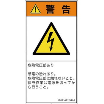 PL警告表示ラベル(ISO/SEMI準拠)│電気的な危険：感電│日本語(タテ) SCREENクリエイティブコミュニケーションズ