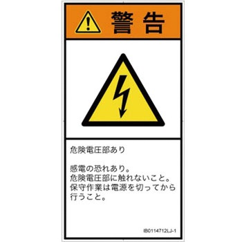 PL警告表示ラベル(ISO/SEMI準拠)│電気的な危険：感電│日本語(タテ) SCREENクリエイティブコミュニケーションズ