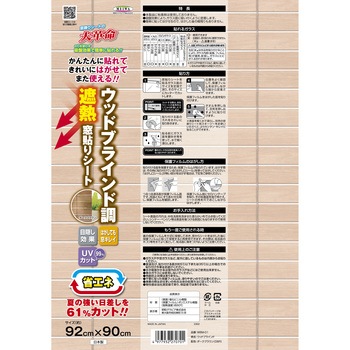 ウッドブラインド調 窓飾りシート 明和グラビア