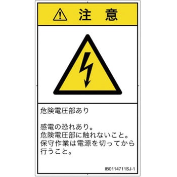 PL警告表示ラベル(ISO/SEMI準拠)│電気的な危険：感電│日本語(タテ) SCREENクリエイティブコミュニケーションズ
