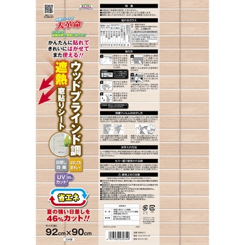 ウッドブラインド調 窓飾りシート 明和グラビア