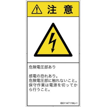 PL警告表示ラベル(ISO/SEMI準拠)│電気的な危険：感電│日本語(タテ) SCREENクリエイティブコミュニケーションズ