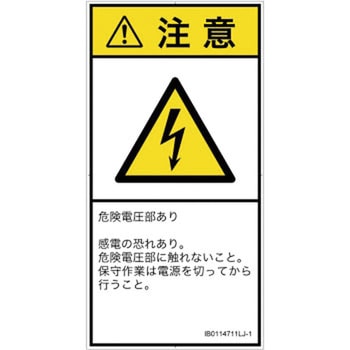 PL警告表示ラベル(ISO/SEMI準拠)│電気的な危険：感電│日本語(タテ) SCREENクリエイティブコミュニケーションズ