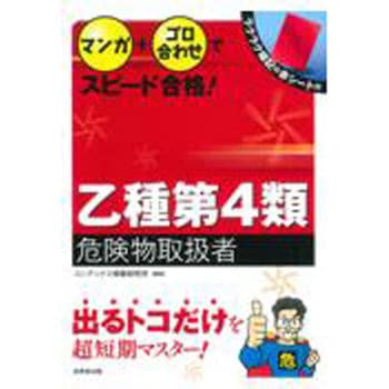 マンガ+ゴロ合わせでスピード合格!乙種第4類危険物取扱者 成美堂出版