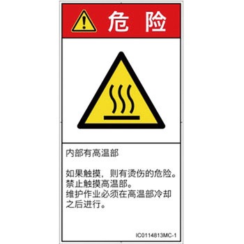 PL警告表示ラベル(ISO/SEMI準拠)│熱的な危険：表面高温│簡体字(タテ) SCREENクリエイティブコミュニケーションズ