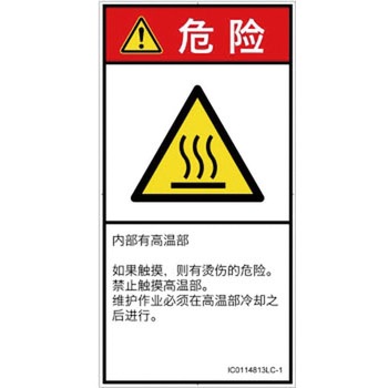 PL警告表示ラベル(ISO/SEMI準拠)│熱的な危険：表面高温│簡体字(タテ) SCREENクリエイティブコミュニケーションズ
