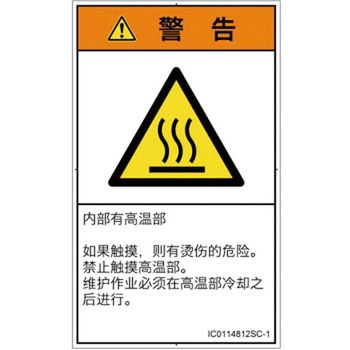 PL警告表示ラベル(ISO/SEMI準拠)│熱的な危険：表面高温│簡体字(タテ) SCREENクリエイティブコミュニケーションズ