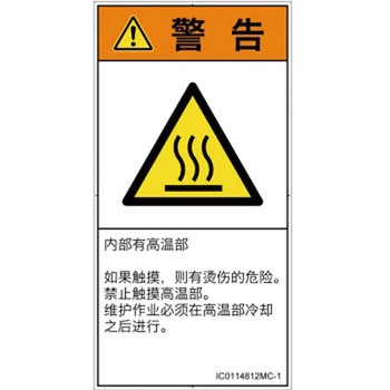 PL警告表示ラベル(ISO/SEMI準拠)│熱的な危険：表面高温│簡体字(タテ) SCREENクリエイティブコミュニケーションズ
