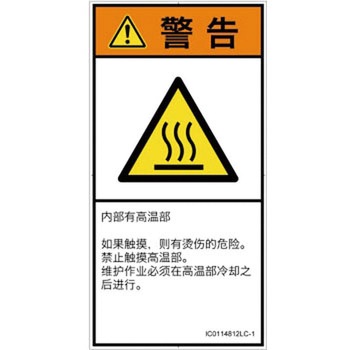 PL警告表示ラベル(ISO/SEMI準拠)│熱的な危険：表面高温│簡体字(タテ) SCREENクリエイティブコミュニケーションズ