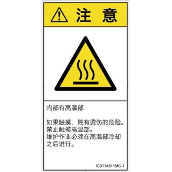 PL警告表示ラベル(ISO/SEMI準拠)│熱的な危険：表面高温│簡体字(タテ) SCREENクリエイティブコミュニケーションズ