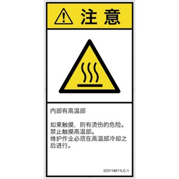 PL警告表示ラベル(ISO/SEMI準拠)│熱的な危険：表面高温│簡体字(タテ) SCREENクリエイティブコミュニケーションズ