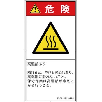 PL警告表示ラベル(ISO/SEMI準拠)│熱的な危険：表面高温│日本語(タテ) SCREENクリエイティブコミュニケーションズ