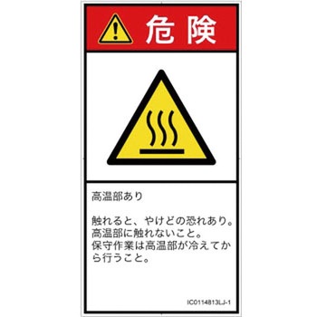 PL警告表示ラベル(ISO/SEMI準拠)│熱的な危険：表面高温│日本語(タテ) SCREENクリエイティブコミュニケーションズ