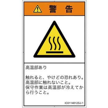 PL警告表示ラベル(ISO/SEMI準拠)│熱的な危険：表面高温│日本語(タテ) SCREENクリエイティブコミュニケーションズ
