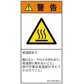 PL警告表示ラベル(ISO/SEMI準拠)│熱的な危険：表面高温│日本語(タテ) SCREENクリエイティブコミュニケーションズ