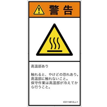 PL警告表示ラベル(ISO/SEMI準拠)│熱的な危険：表面高温│日本語(タテ) SCREENクリエイティブコミュニケーションズ