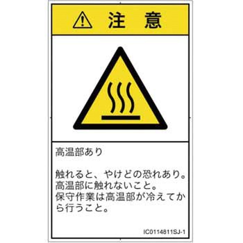 PL警告表示ラベル(ISO/SEMI準拠)│熱的な危険：表面高温│日本語(タテ) SCREENクリエイティブコミュニケーションズ