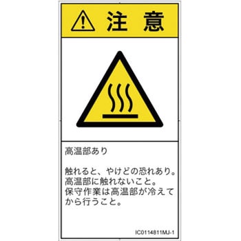 PL警告表示ラベル(ISO/SEMI準拠)│熱的な危険：表面高温│日本語(タテ) SCREENクリエイティブコミュニケーションズ