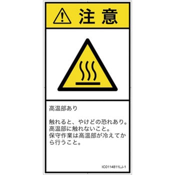PL警告表示ラベル(ISO/SEMI準拠)│熱的な危険：表面高温│日本語(タテ) SCREENクリエイティブコミュニケーションズ