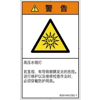 PL警告表示ラベル(ISO/SEMI準拠)│放射から生じる危険：紫外線│簡体字(タテ) SCREENクリエイティブコミュニケーションズ