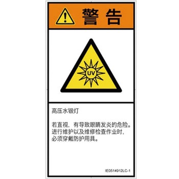 PL警告表示ラベル(ISO/SEMI準拠)│放射から生じる危険：紫外線│簡体字(タテ) SCREENクリエイティブコミュニケーションズ