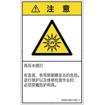 PL警告表示ラベル(ISO/SEMI準拠)│放射から生じる危険：紫外線│簡体字(タテ) SCREENクリエイティブコミュニケーションズ