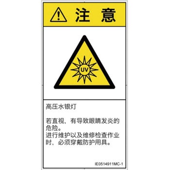 PL警告表示ラベル(ISO/SEMI準拠)│放射から生じる危険：紫外線│簡体字(タテ) SCREENクリエイティブコミュニケーションズ