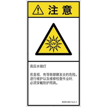 PL警告表示ラベル(ISO/SEMI準拠)│放射から生じる危険：紫外線│簡体字(タテ) SCREENクリエイティブコミュニケーションズ