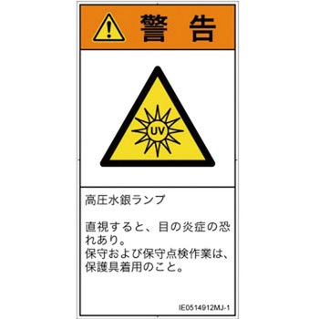PL警告表示ラベル(ISO/SEMI準拠)│放射から生じる危険：紫外線│日本語(タテ) SCREENクリエイティブコミュニケーションズ