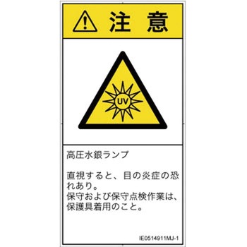 PL警告表示ラベル(ISO/SEMI準拠)│放射から生じる危険：紫外線│日本語(タテ) SCREENクリエイティブコミュニケーションズ