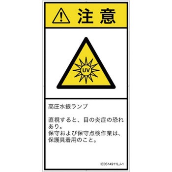 PL警告表示ラベル(ISO/SEMI準拠)│放射から生じる危険：紫外線│日本語(タテ) SCREENクリエイティブコミュニケーションズ