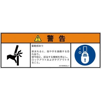 PL警告表示ラベル(ANSI準拠)│機械的な危険：はさまれ(手/指)│日本語(マルチシンボルマーク) SCREENクリエイティブコミュニケーションズ